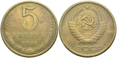 СССР 5 КОПЕЕК 1961 Федорин 105 KM 129a алюминиевая бронза 53-423