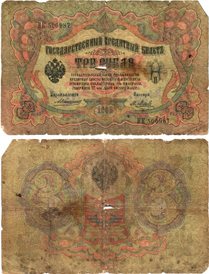 Россия 3 рубля 1905 Управляющий Коншин, кассир Я. Метц, серия НК Горянов 1.16.29, Pick 9 b (10) бумага 8619-30-2-2