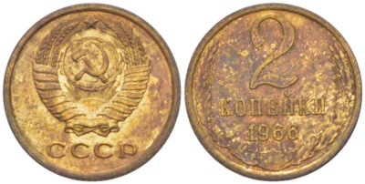 СССР 2 КОПЕЙКИ 1966 Федорин 112 KM 127a латунь 3955-832