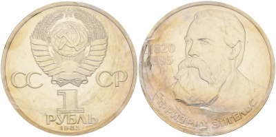 СССР 1 рубль 1985 165 лет со дня рождения Фридриха Энгельса (1820-1895), стародел KM 200.1 медно-никель PROOF 1066-16-43