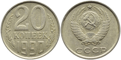 СССР 20 КОПЕЕК 1990 KM 132 медь-никель-цинк 4391-814