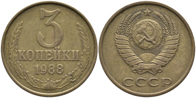 СССР 3 КОПЕЙКИ 1988 Федорин 214, ММД KM 128a алюминиевая бронза 95-1055