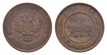 Россия 1 копейка 1915 Николай II (1894-1917) Биткин 262 медь 4684-333