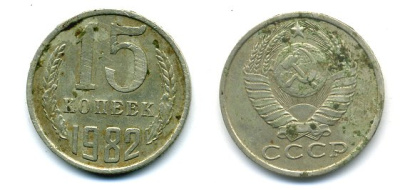 СССР 15 КОПЕЕК 1982 Федорин 153 KM 131 медь никель цинк 26-621