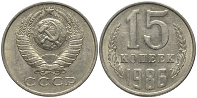 СССР 15 копеек 1986 вторые колосья с остями KM 131, Федорин 160 медь никель цинк 51-325