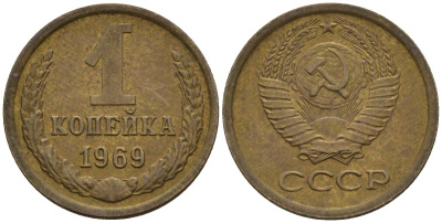 СССР 1 копейка 1969 Федорин 148 латунь 4152-566