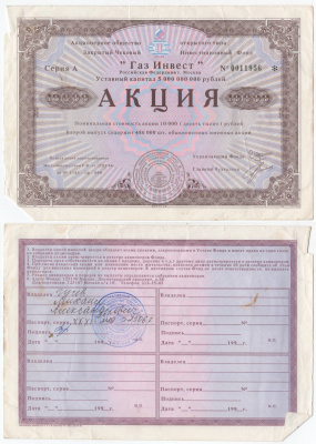 Акционерное общество открытого типа закрытый чековый инвестиционный фонд "Газ Инвест" акция номинальная стоимость 10000 рублей 1994 бумага 434-2-2-2