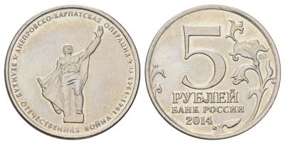 Россия 5 рублей 2014 Великая Отечественная война - Днепровско-Карпатская операция Y 1559 сталь плакированная никелем UNC 4678-937