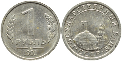 СССР 1 рубль 1991 ЛМД, поворот аверса 320 градусов KM 293 медно-никель 4382-932