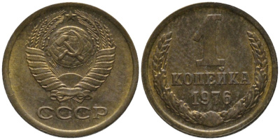 СССР 1 копейка 1976 KM 126а, Федорин 157 латунь 188-948