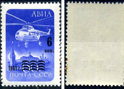 СССР марка 6 копеек надпечатка на 60 копейках 1961 Авиапочта Загорский 2564    марка с оригинальным клеем, без следов наклейки (чистая) 8707-2-4-5