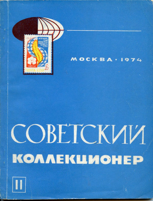 Журнал Советский коллекционер  1974 № 11, 144 страницы      58-01-35-08