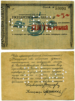 ВЛАДИКАВКАЗ, ТЕРСКАЯ ОБЛАСТЬ 5 рублей 1920 ЧЕК, ВЛАДИКАВКАЗСКОГО отделения Госбанка, СИНИЙ, БЕЗ ПОДПИСЕЙ на аверсе, БЕЗ ПЕЧАТИ НА РЕВЕРСЕ, С ПЕРФОРАЦИЕЙ, серия А Pick S600A, Кардаков 7.44.50 бумага 00-00