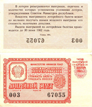 Министерство финансов РСФСР лотерейный билет денежно-вещевой лотерии стоимостью 30 копеек 1961 4-й выпуск, разряд 03 aUNC 8603-43-3-1