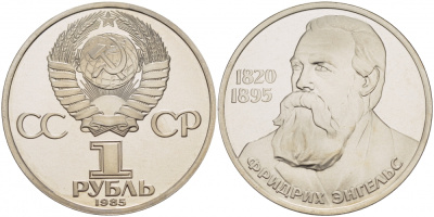 СССР 1 рубль 1985 165 лет со дня рождения Фридриха Энгельса (1820-1895), стародел KM 200.1 медно-никель PROOF 4127-723