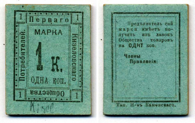 КИЗЕЛ, ПЕРМСКАЯ ГУБЕРНИЯ 1 КОПЕЙКА ND МАРКА ПЕРВОЕ КИЗЕЛОВСКОЕ ПОТРЕБИТЕЛЬСКОЕ ОБЩЕСТВО Рябченко 17321р картон UNC (ПРЕСС) 00-00