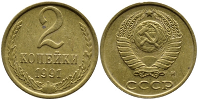СССР 2 КОПЕЙКИ 1991 KM 127a латунь 4392-359