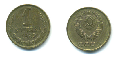 СССР 1 КОПЕЙКА 1989 Федорин 178, ММД KM 126a латунь 551-932