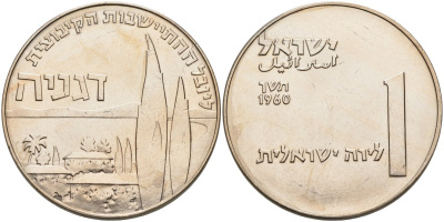 Израиль 1 лира 1960 50 лет Дгании, основанной в 1910, первый кибуц KM 28 медно-никель аUNC 189-1122