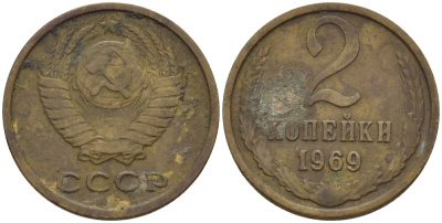 СССР 2 КОПЕЙКИ 1969 Федорин 115 KM 127а латунь 4396-1158