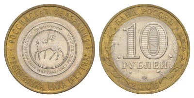 Россия 10 рублей 2006 СПМД, серия Российская федерация - Республика Саха (Якутия) Y 941 биметалл 4629-1253