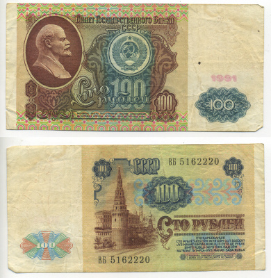 СССР 100 РУБЛЕЙ 1991 ВОДЯНОЙ ЗНАК С ЛЕНИНЫМ Pick 242a, Сергеев 13 бумага 6293-12-3