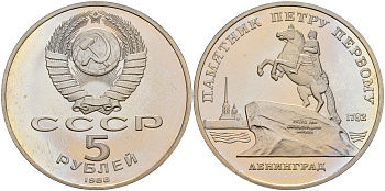 СССР 5 рублей 1988 Ленинград, памятник Петру I KM 217 медно-никель PROOF 1081-1-11