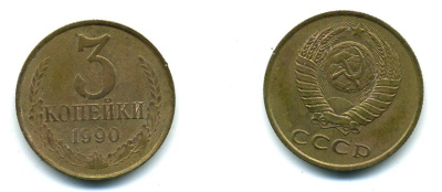 СССР 3 КОПЕЙКИ 1990 KM 128а алюминиевая бронза 26-314