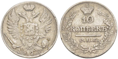 РОССИЯ 10 КОПЕЕК 1822 СПБ-ПД, АЛЕКСАНДР I (1801-1825), Биткин 241 KM 127 серебро 155-226