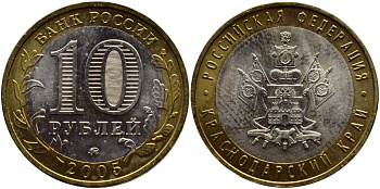 Россия 10 рублей 2005 ММД, серия Российская федерация - Краснодарский край Y 889 биметалл UNC 4680-925