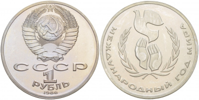 СССР 1 рубль 1986 Международный год мира, стародел KM 201.3 медно-никель PROOF 1082-3-13