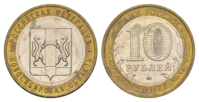 Россия 10 рублей 2007 ММД, серия Российская федерация - Новосибирская область Y 974 биметалл 4631-137