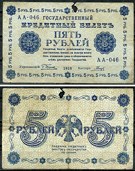 РСФСР 5 рублей 1918 кассир Гальцов Pick 88 (3) бумага 00-00