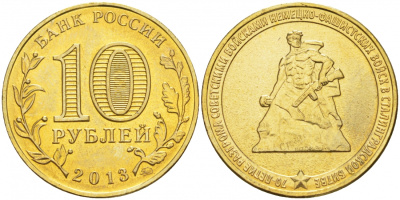 Россия 10 рублей 2013 70 лет разгрома немецко-фашистских войск в Сталинградской битве KM 1450 сталь с латунным покрытием UNC M2-20