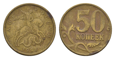Россия 50 копеек 1998 Y 603 латунь 4613-532