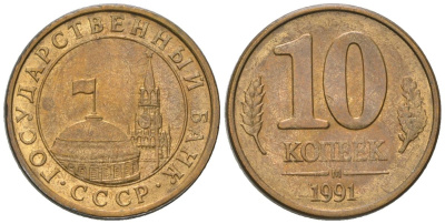 СССР 10 копеек 1991 ММД, ГКЧП KM 296 сталь плакированная латунью 4594-336