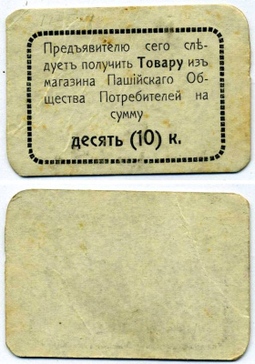 Пермская губерния, Пашия 10 копеек ND Пашийское общество потребителей, 2-ой выпуск, рамка простая (без точек) Рябченко 17288р картон 438-26-1-2