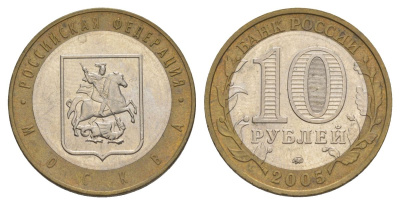 Россия 10 рублей 2005 ММД, серия Российская федерация - Город Москва Y 886 биметалл 4629-1123