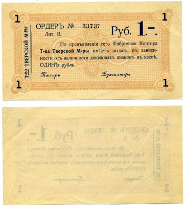 ТОВАРИЩЕСТВО ТВЕРСКОЙ МАНУФАКТУРЫ ОРДЕР НА 1 рубль 1918 литера В Кардаков К1.38.1 бумага 00-00