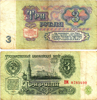 СССР 3 рубля 1961 государственный казначейский билет, 5-й выпуск Pick 223, Горянов 2.31.2  бумага   8614-67-1-1