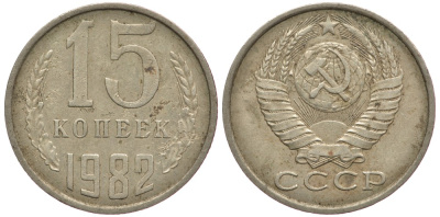СССР 15 КОПЕЕК 1982 Федорин 153 KM 131 медь никель цинк 80-916