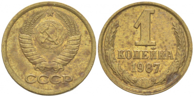 СССР 1 копейка 1987 Федорин 174 KM 126а латунь 3309-742