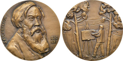 СССР медаль 1981 ЛМД, в память 150-летия со дня рождения А.К. Саврасова, медальер А.А. Леонова, диаметр 60 мм., тираж 850 экз. Шкурко, Салыков 1318 томпак 00-00