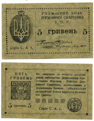 УКРАИНСКАЯ НАРОДНАЯ РЕСПУБЛИКА (УНР) 5 ГРИВЕН 1919 РАЗМЕННЫЙ ЗНАК ДЕРЖАВНОЙ СКАРБНИЦЫ, НА РЕВЕРСЕ СЛОВО "ПЯТЬ" УЖЕ Pick 41а, Кардаков 5.1.36, Рябченко 56 бумага 00-00