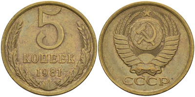 СССР 5 копеек 1981 Федорин 132 латунь 4143-1122