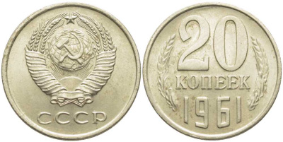 СССР 20 КОПЕЕК 1961 Федорин 111 KM 132 медь никель цинк aUNC 113-437