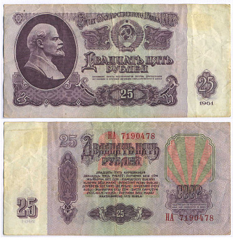 СССР 25 РУБЛЕЙ 1961 ВТОРОЙ ВЫПУСК, ЕСТЬ СВЕЧЕНИЕ В УЛЬТРАФИОЛЕТЕ Pick 234b, Сергеев 5b 3295-8-3-2