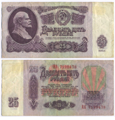 СССР 25 РУБЛЕЙ 1961 ВТОРОЙ ВЫПУСК, ЕСТЬ СВЕЧЕНИЕ В УЛЬТРАФИОЛЕТЕ Pick 234b, Сергеев 5b 3295-8-3-2