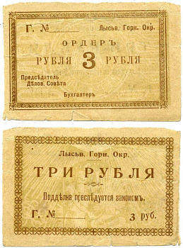 Лысьвенский Завод, Пермская губерния 3 рубля ND (1918) Лысьвенский Горный округ. Ордер, литера Г Кардаков 10.2.4.2 бумага 00-00