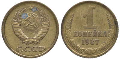 СССР 1 копейка 1987 Федорин 174 KM 126а латунь 4609-1047